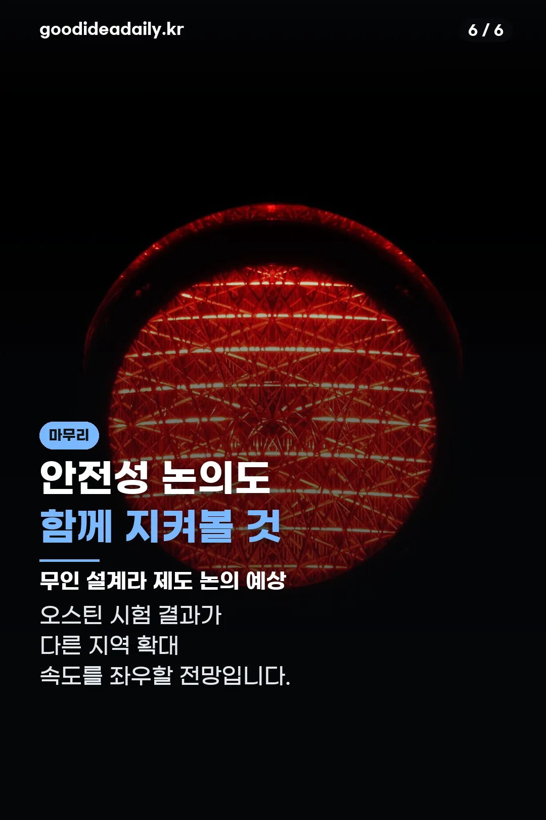 안전성 논의 마무리