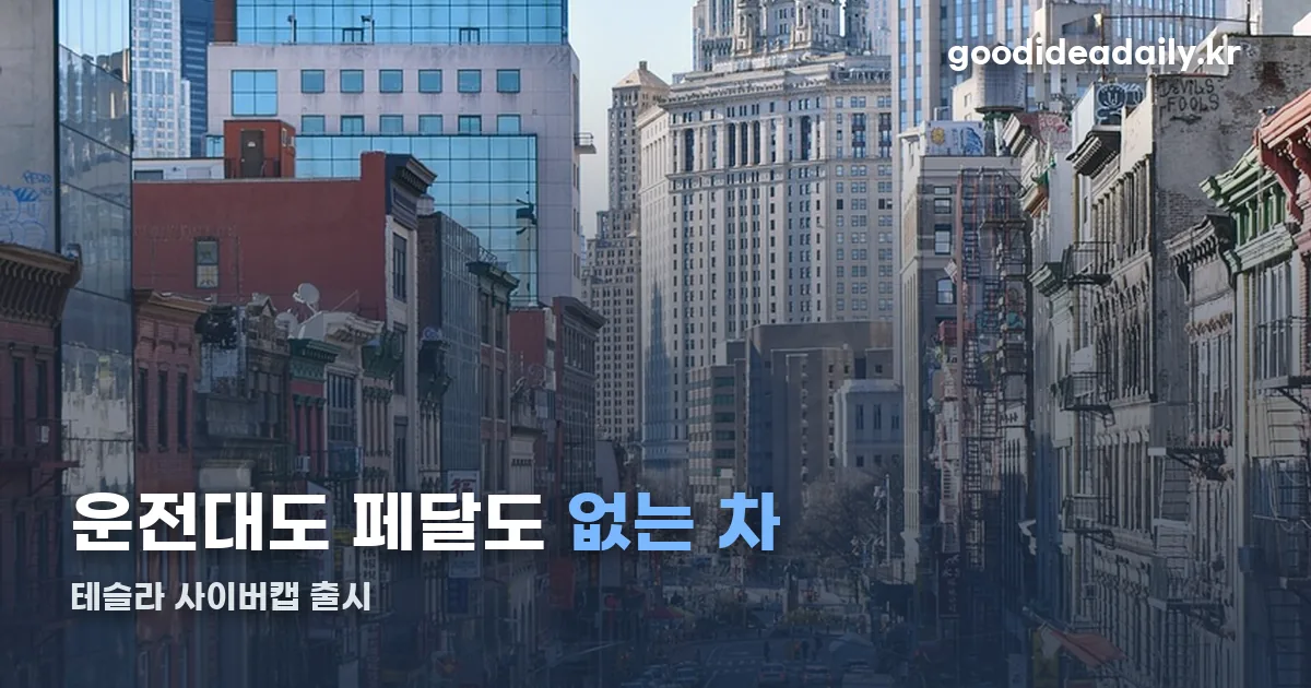 테슬라 사이버캡 출시 정리 썸네일