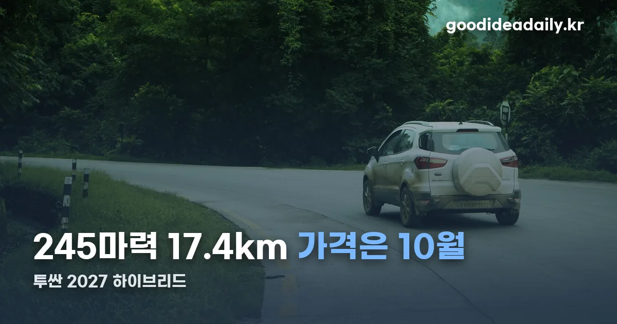 투싼 2027 하이브리드 정리 썸네일