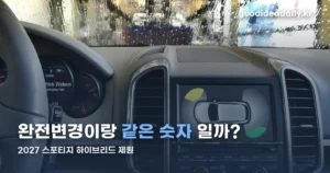 2027 스포티지 하이브리드 제원 — 출력·연비, 완전변경과 구분
