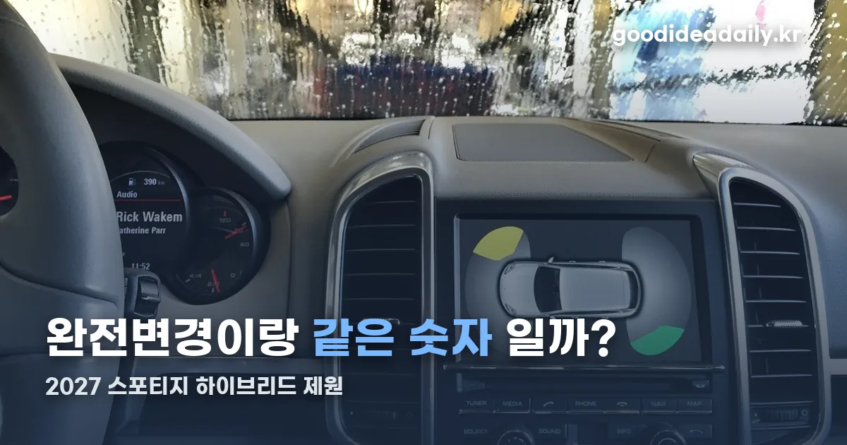 2027 스포티지 하이브리드 제원 정리 썸네일