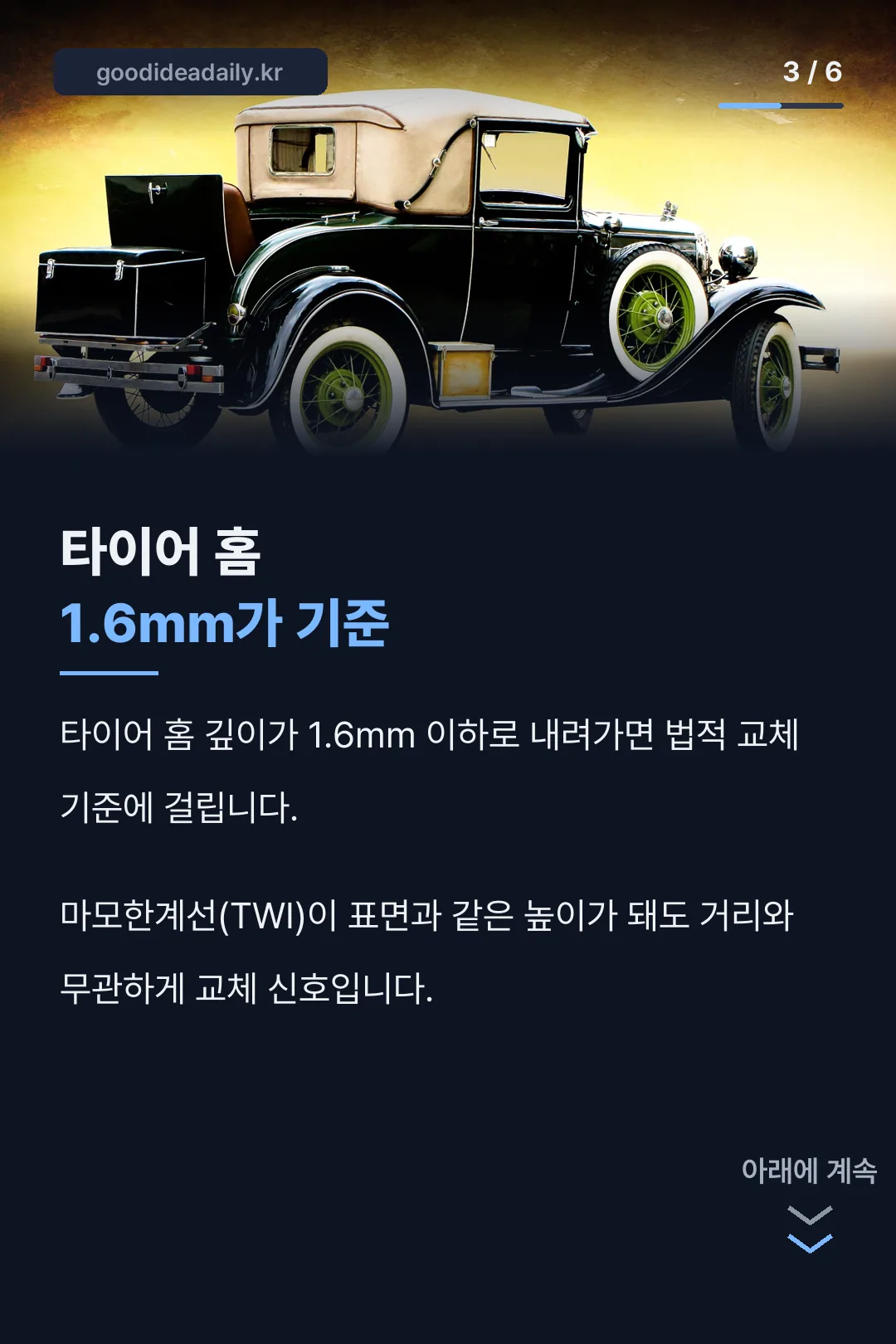 타이어 홈 1.6mm 교체 기준