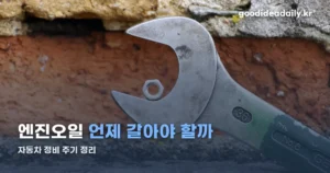 자동차 정비 — 엔진오일·타이어·배터리 교체 주기와 정기검사