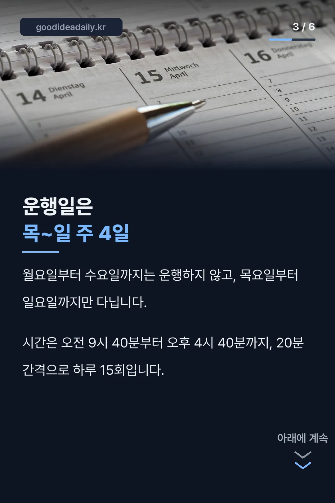 목~일 운행일정