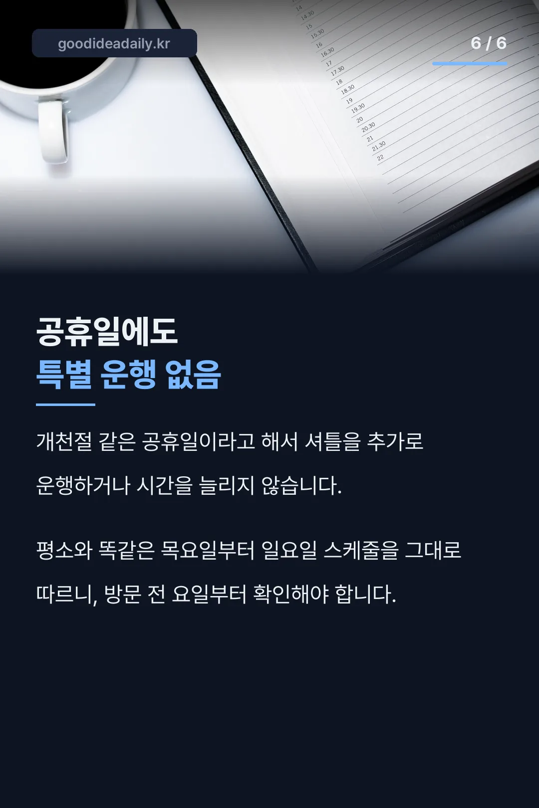 공휴일도 평소 스케줄