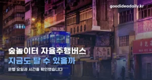 숲놀이터 자율주행버스 — 충주 탄금공원 ‘로이’ 운행 정보