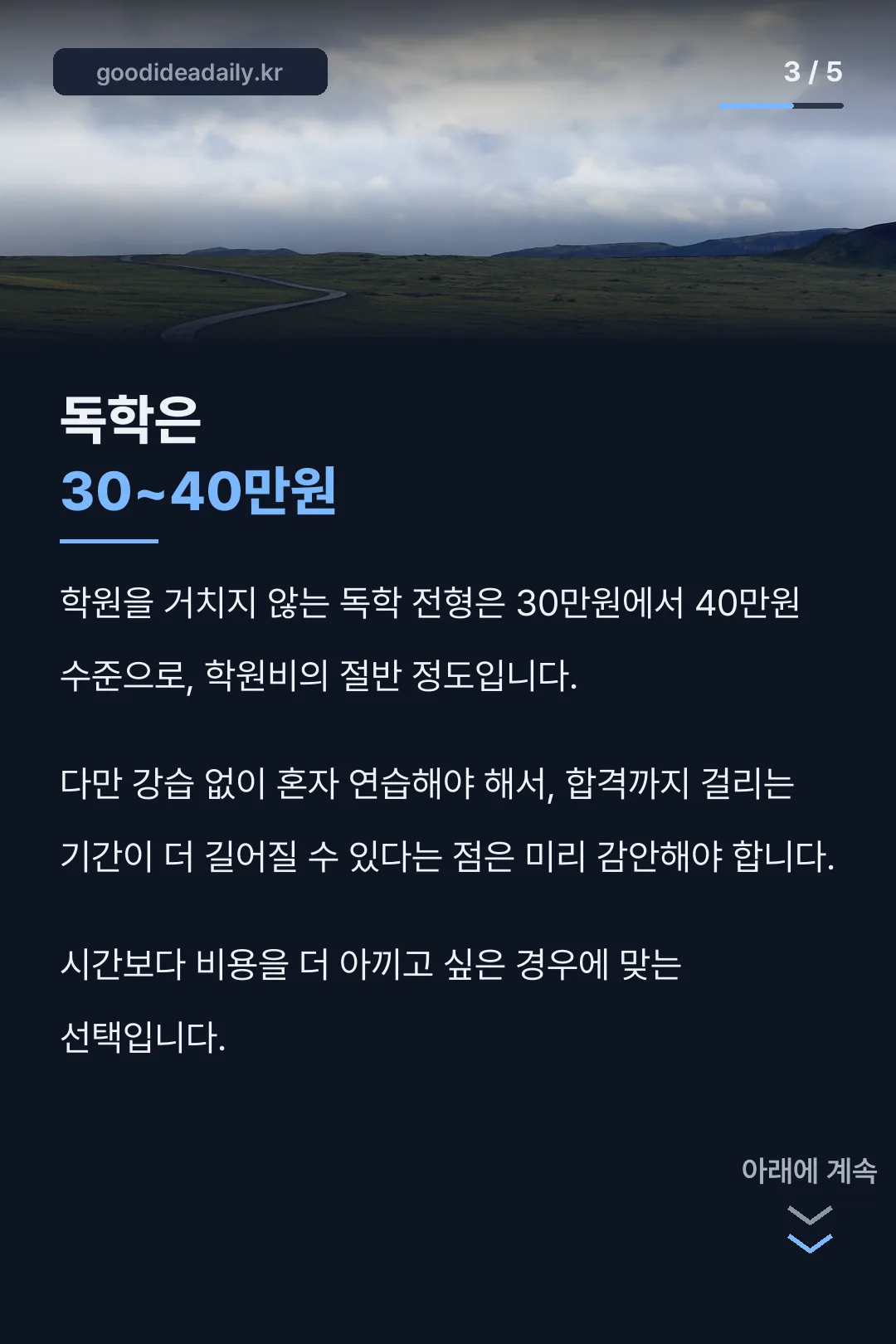 독학 비용
