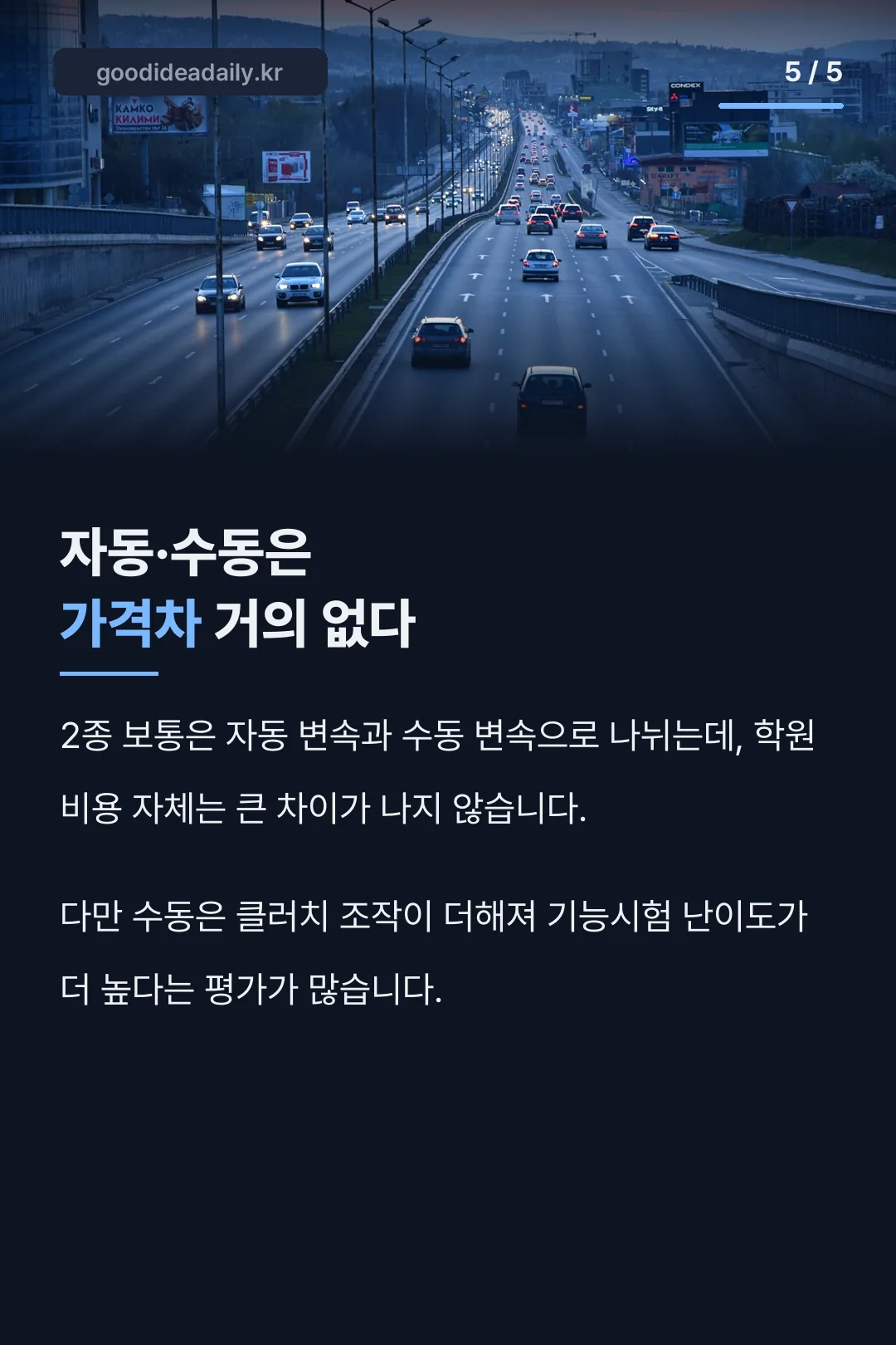 자동·수동 비용 비교