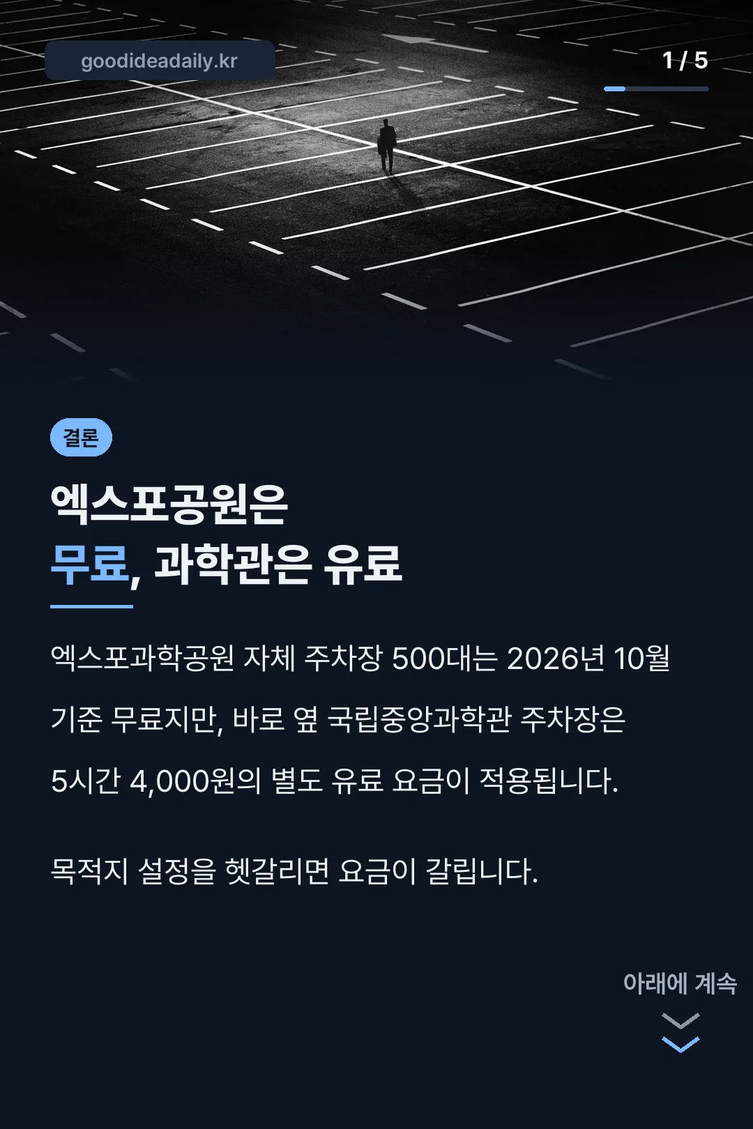엑스포공원 과학관 요금 결론