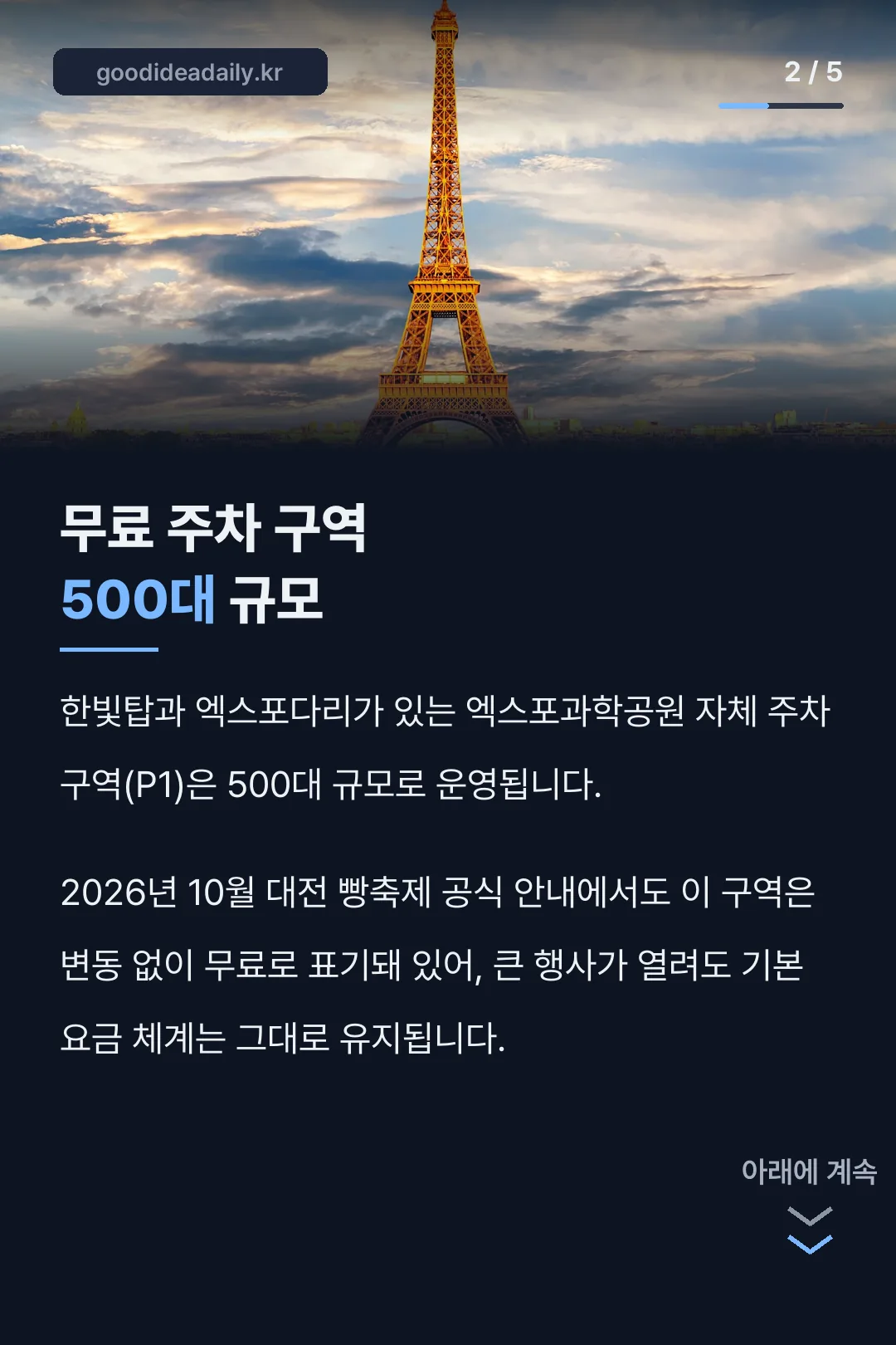 엑스포과학공원 주차 500대