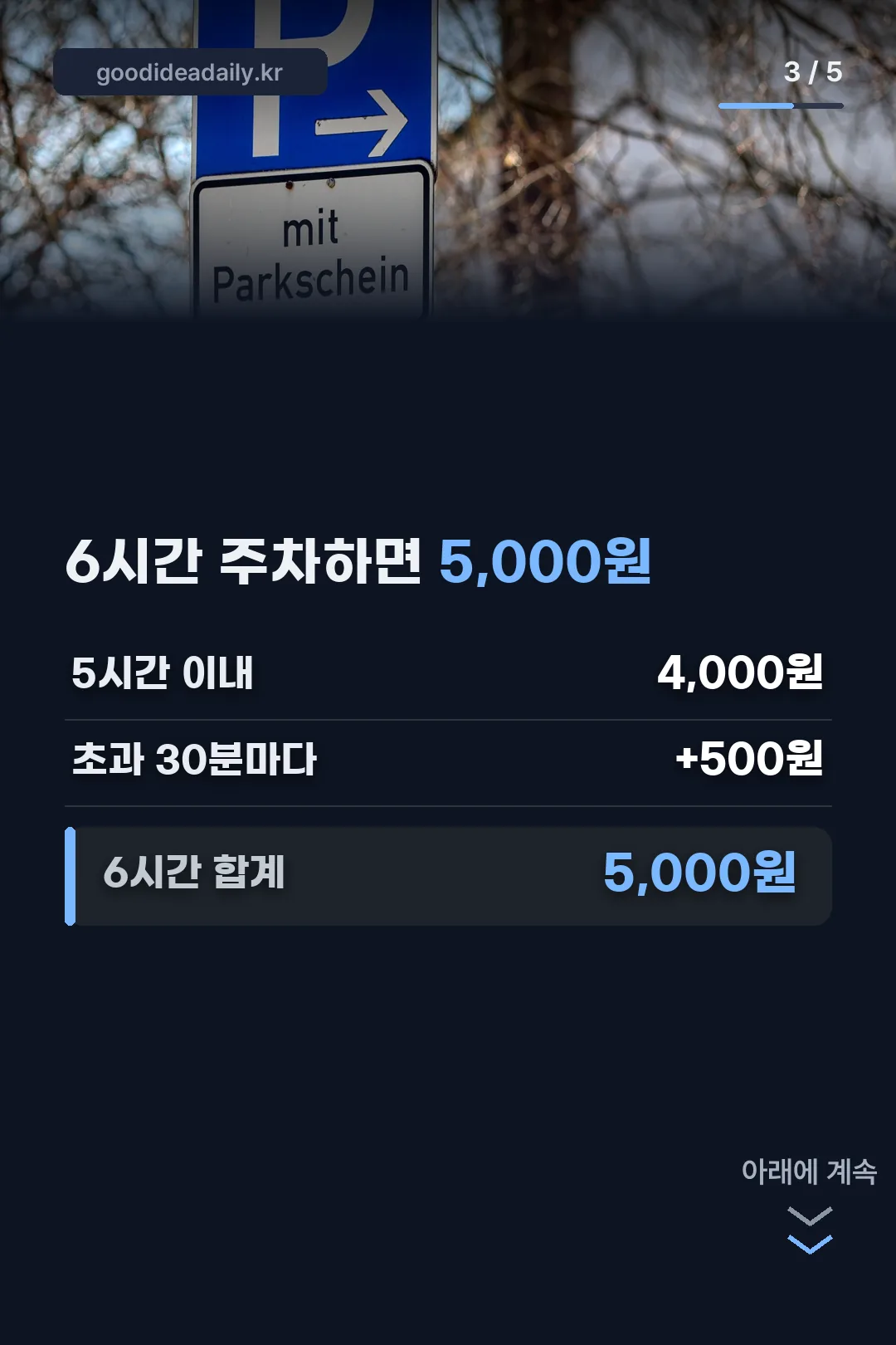 6시간 주차 요금 계산