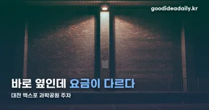대전 엑스포 과학공원 주차, 무료인 곳과 유료인 곳이 따로 있다