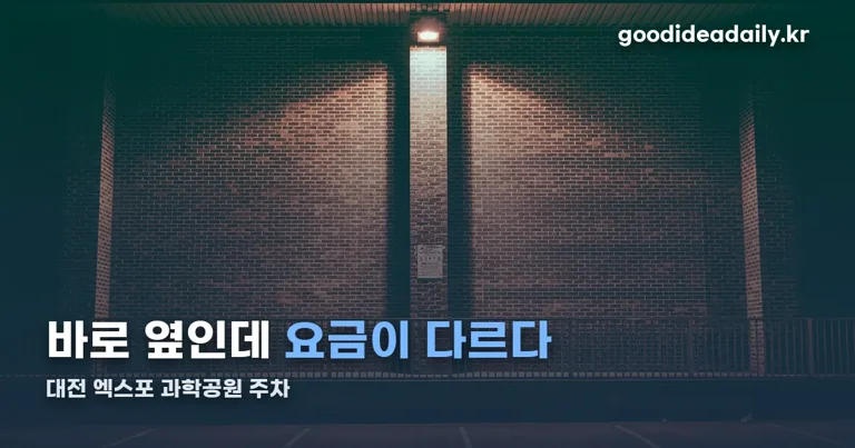 대전 엑스포 과학공원 주차 정리 썸네일