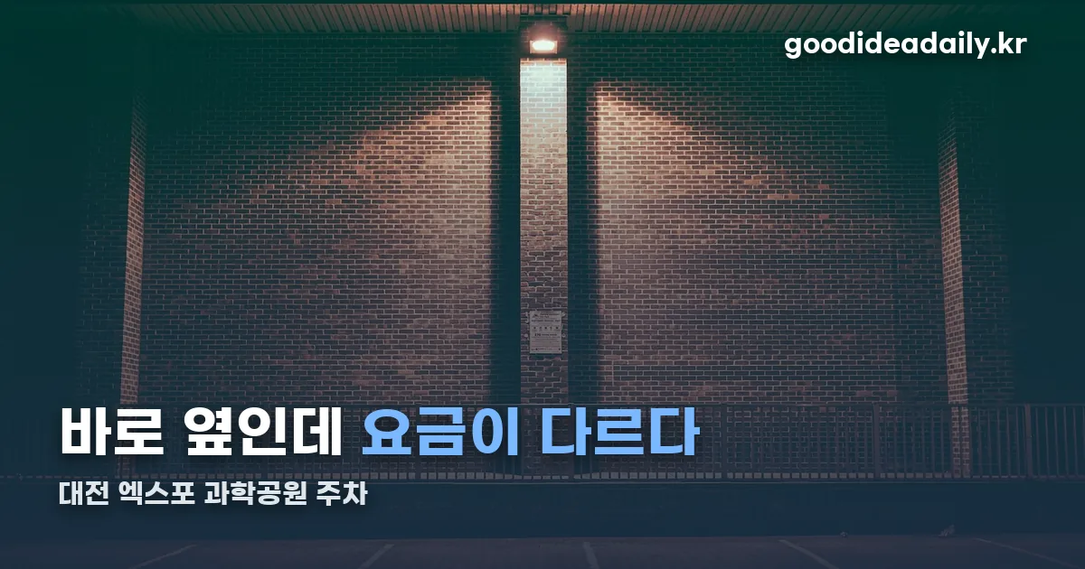 대전 엑스포 과학공원 주차 정리 썸네일