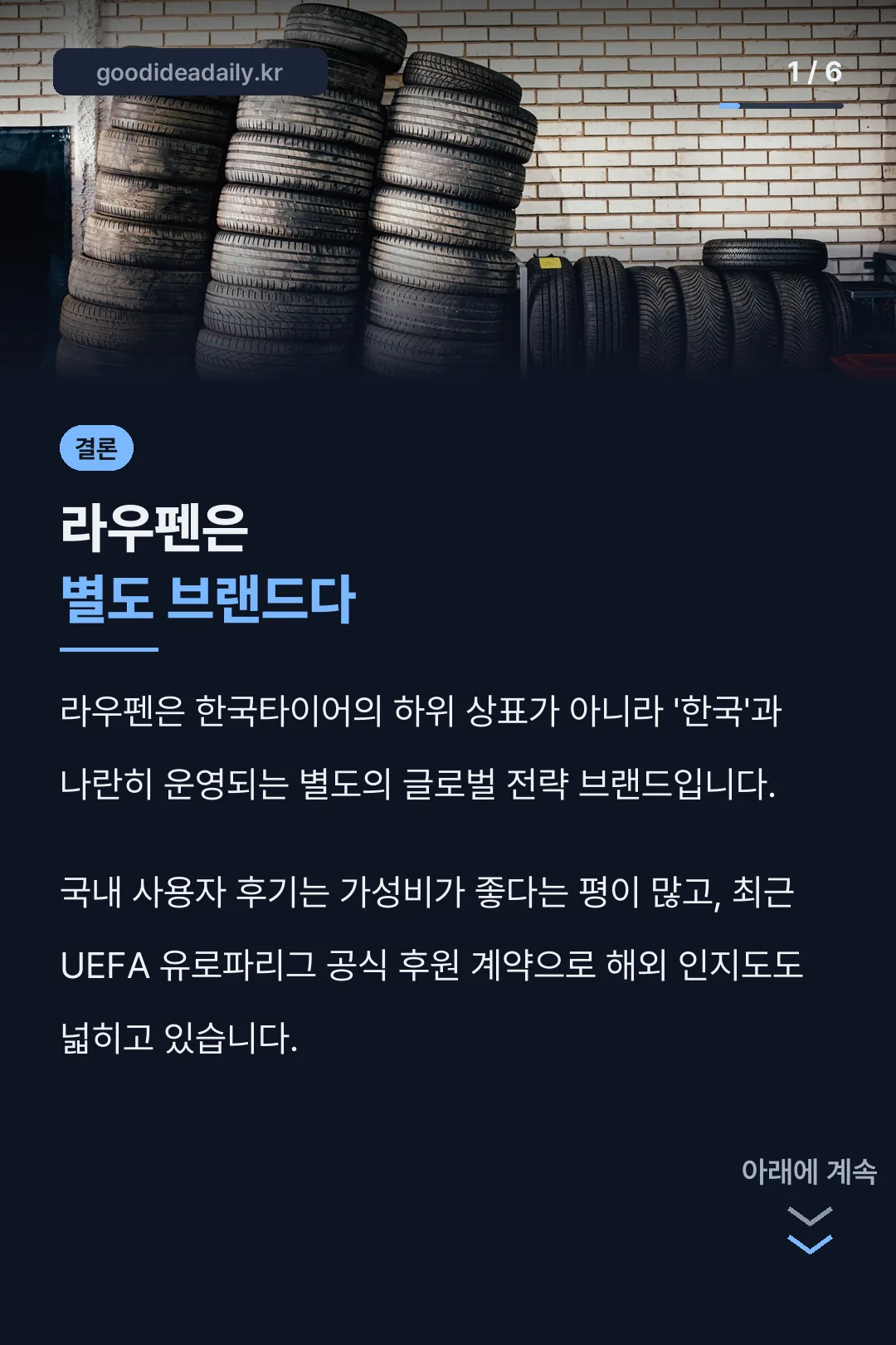 라우펜 브랜드 결론