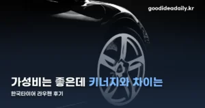 한국타이어 라우펜 후기 — 가성비 평가와 키너지 차이