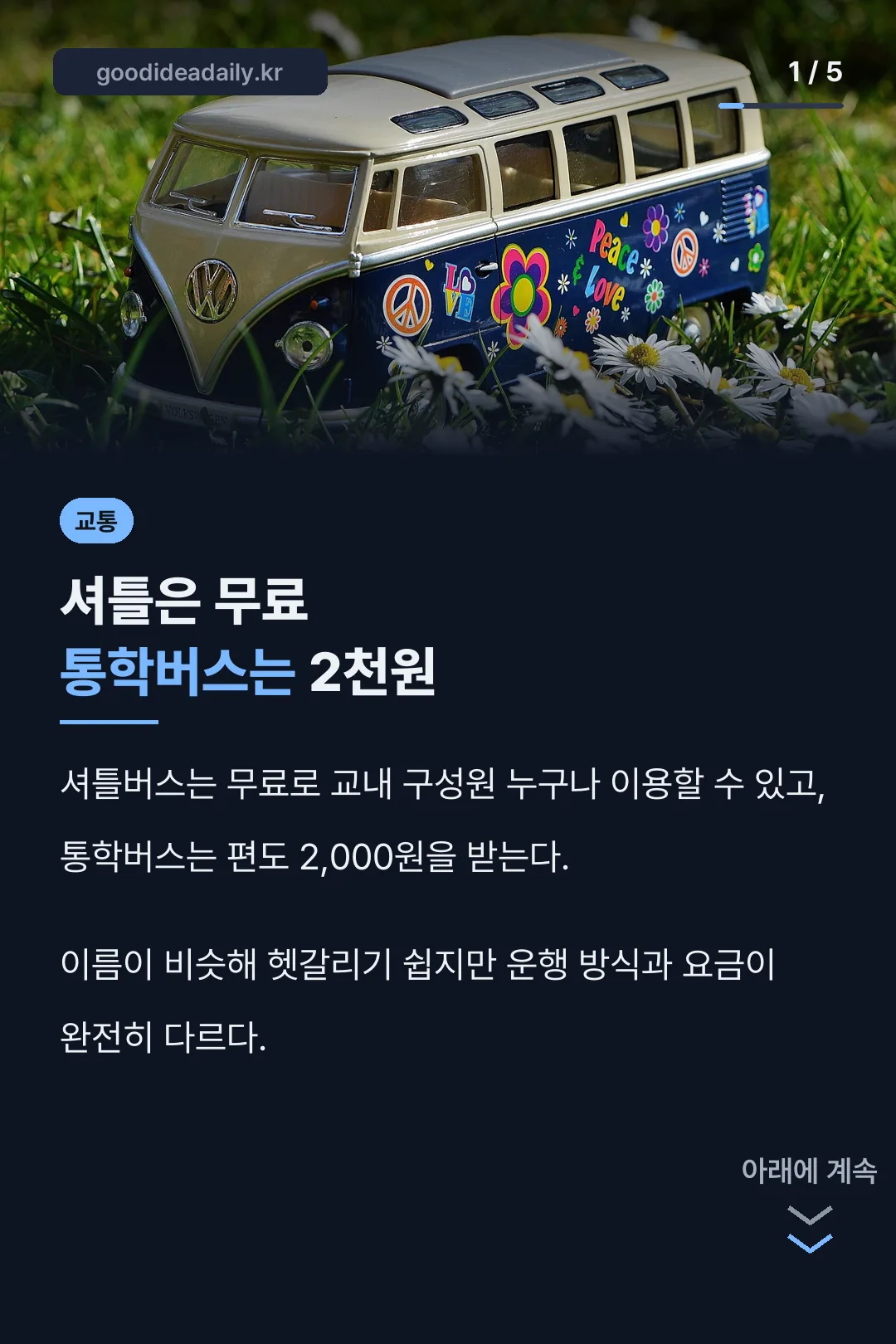 셔틀버스와 통학버스 핵심 비교