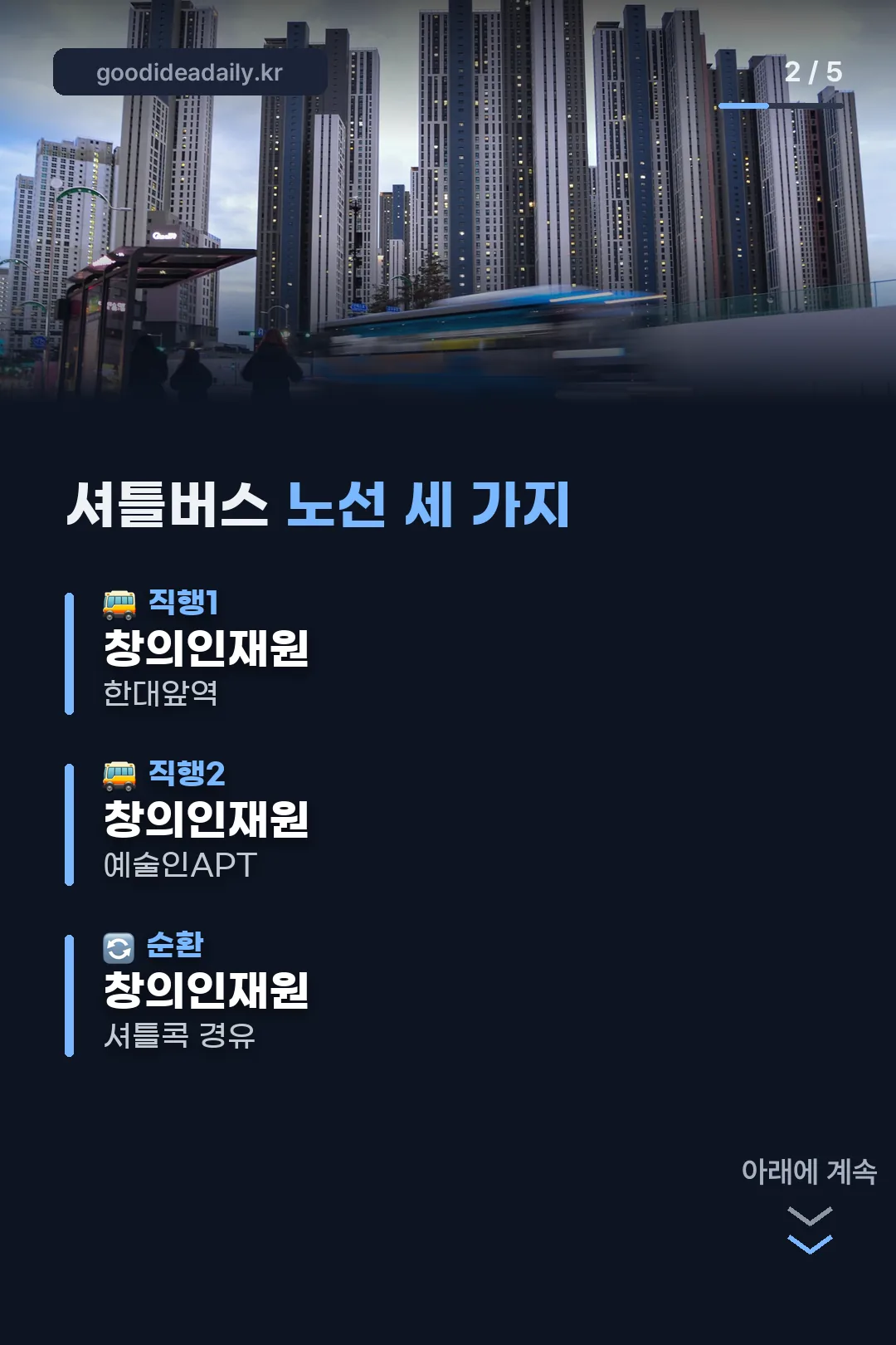 셔틀버스 노선 세 가지