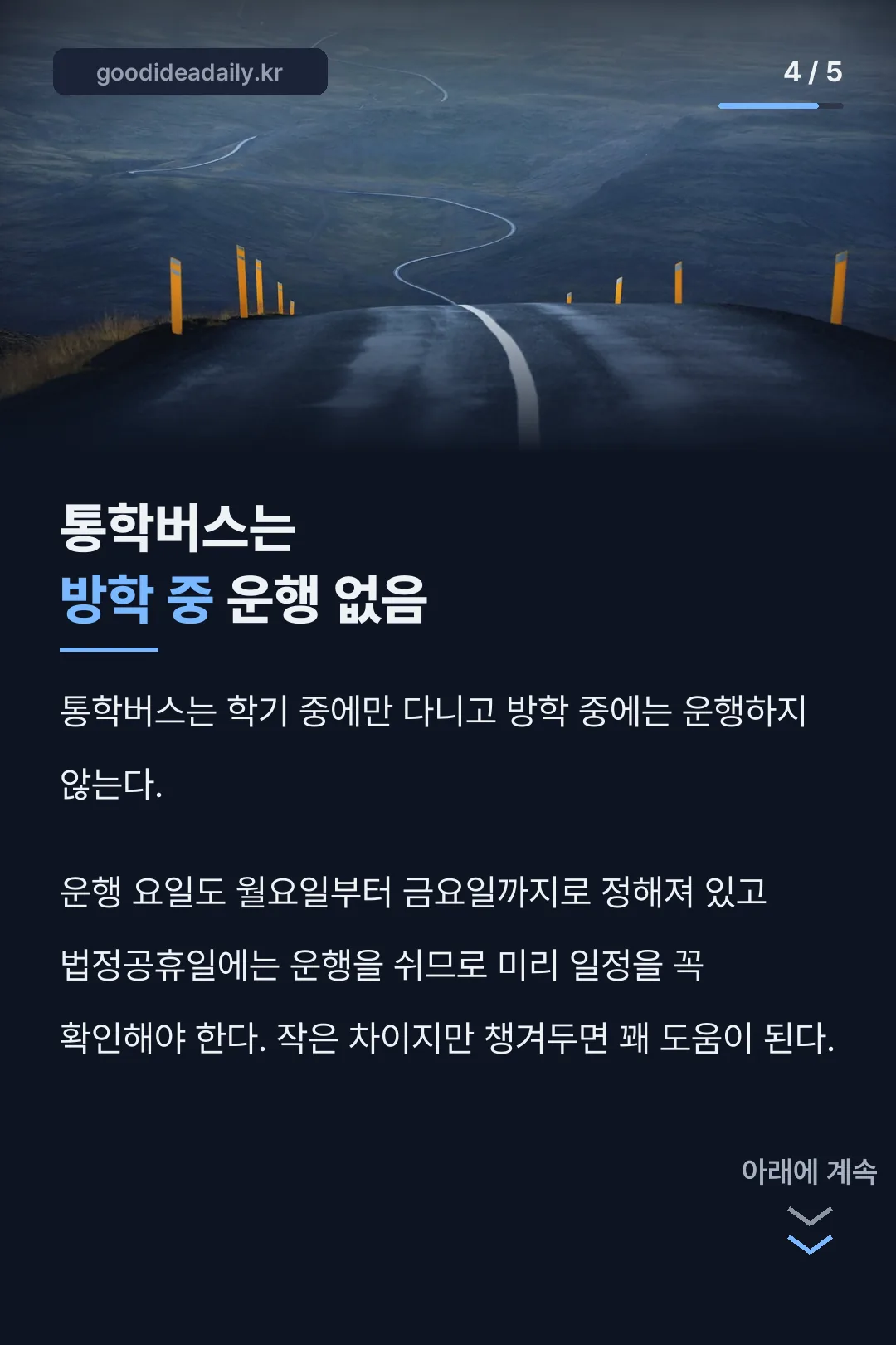 통학버스 방학 중 운행 안내