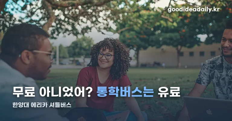 한양대 에리카 셔틀버스 정리 썸네일