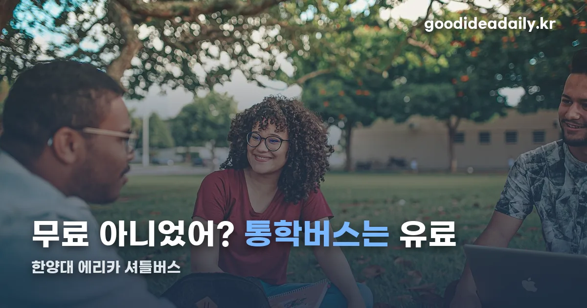 한양대 에리카 셔틀버스 정리 썸네일