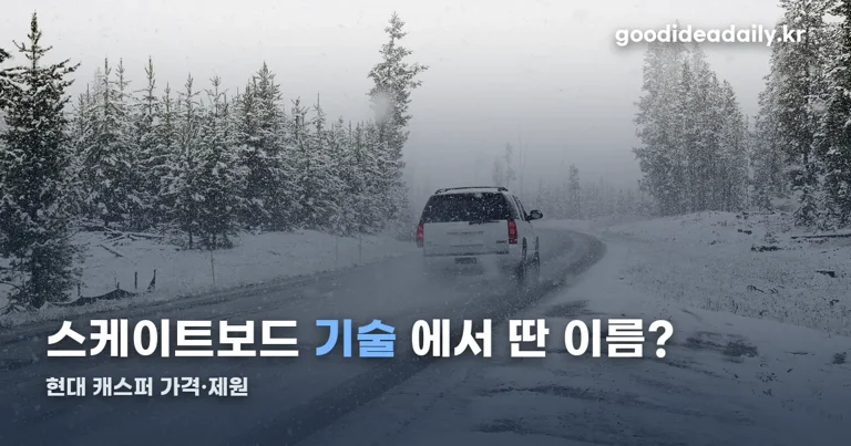 현대 캐스퍼 정리 썸네일