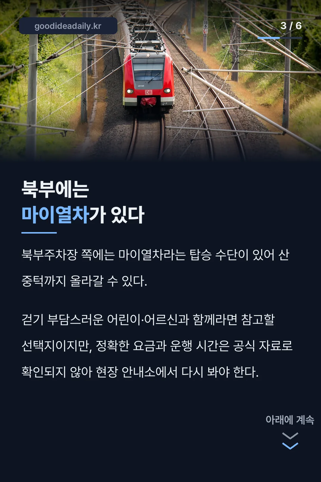 북부의 마이열차