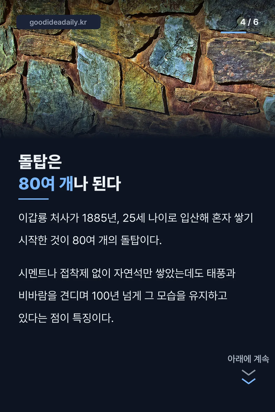 돌탑은 80여 개
