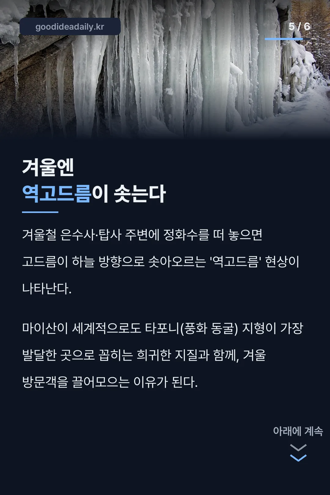 겨울엔 역고드름이 솟는다