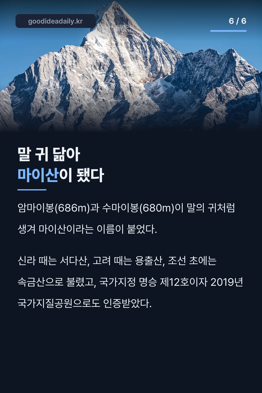 말 귀 닮아 마이산이 됐다
