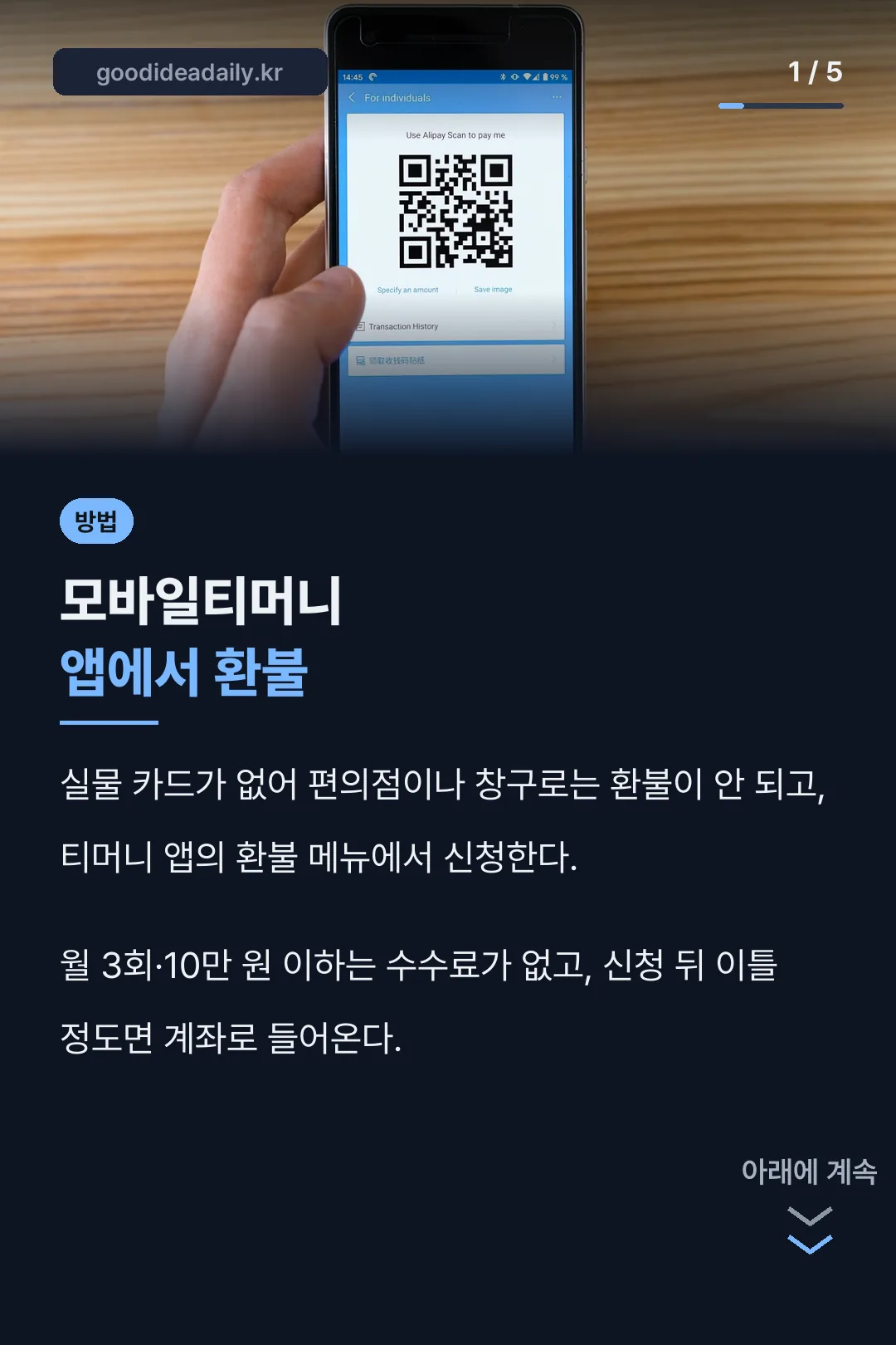 모바일티머니 앱 환불 카드