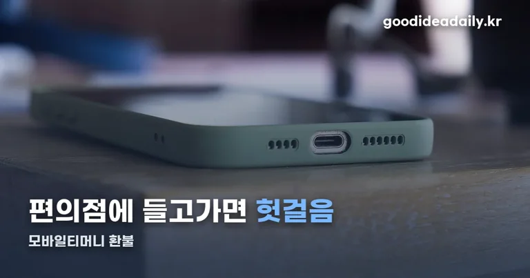 모바일티머니 환불 정리 썸네일