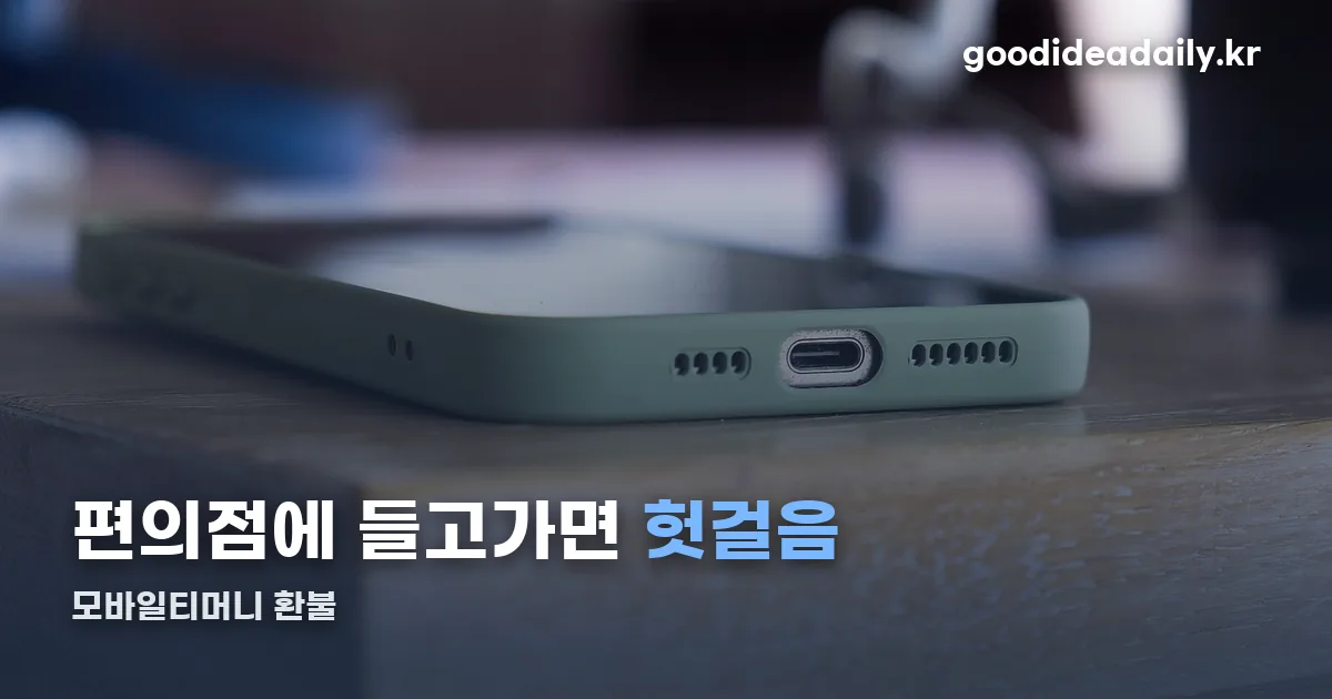 모바일티머니 환불 정리 썸네일