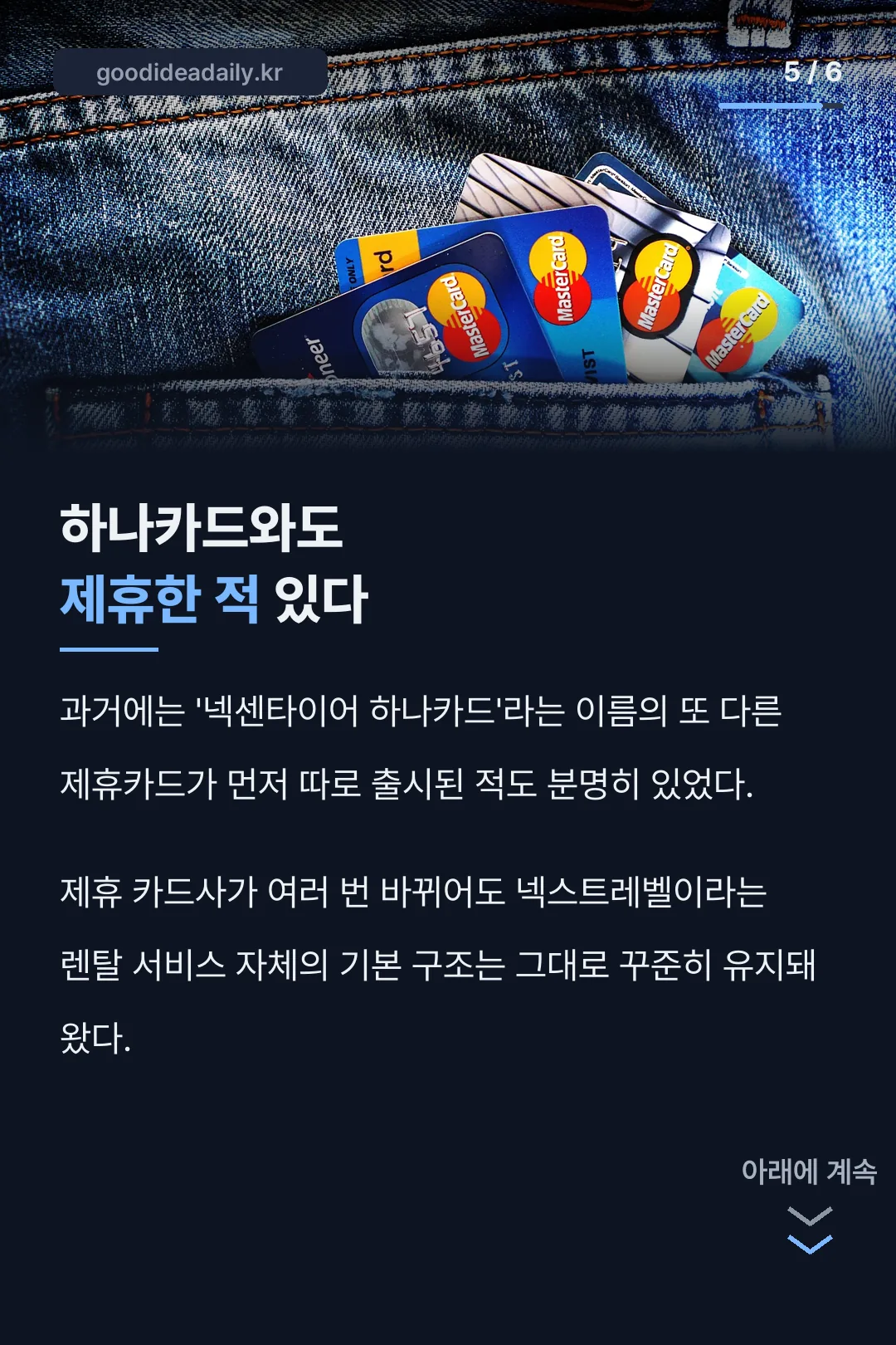 하나카드 제휴 이력