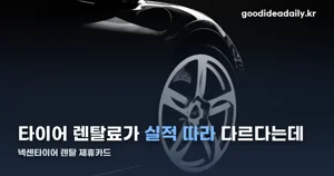 넥센타이어 렌탈 제휴카드, 삼성카드 실적별 할인 — 월 최대 1만6천원