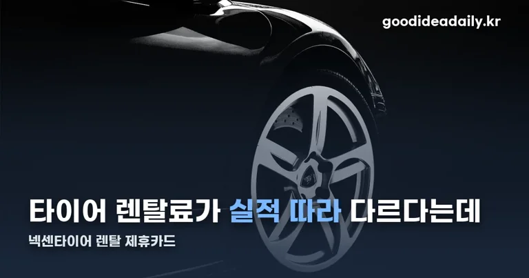 넥센타이어 렌탈 제휴카드 정리 썸네일