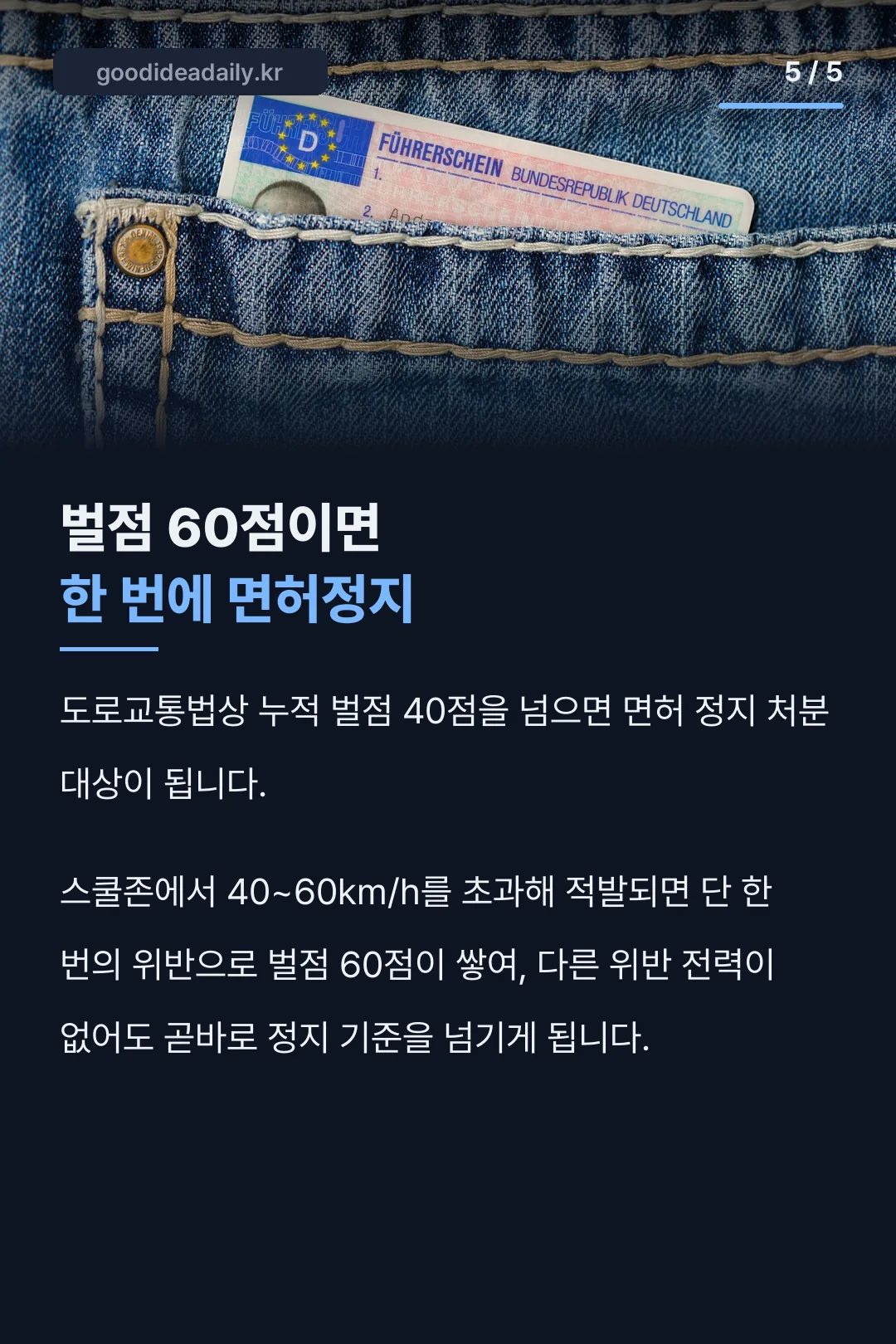 벌점 60점이면 한 번에 면허정지