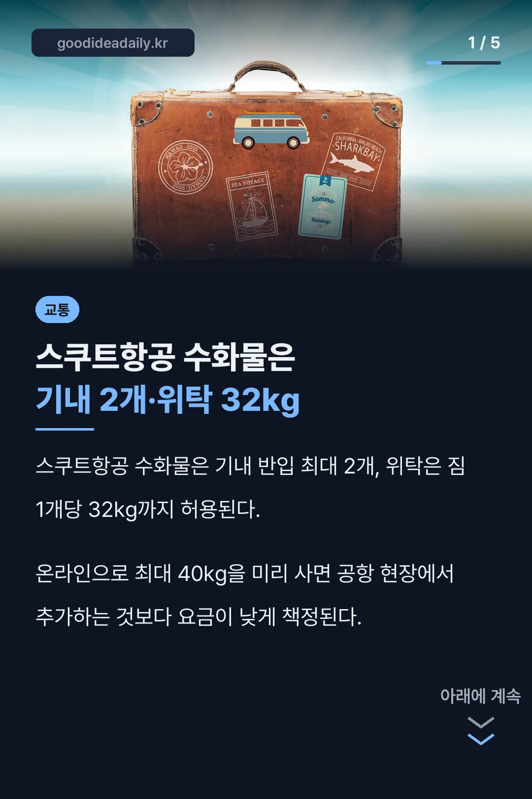 스쿠트항공 수화물 핵심 정리