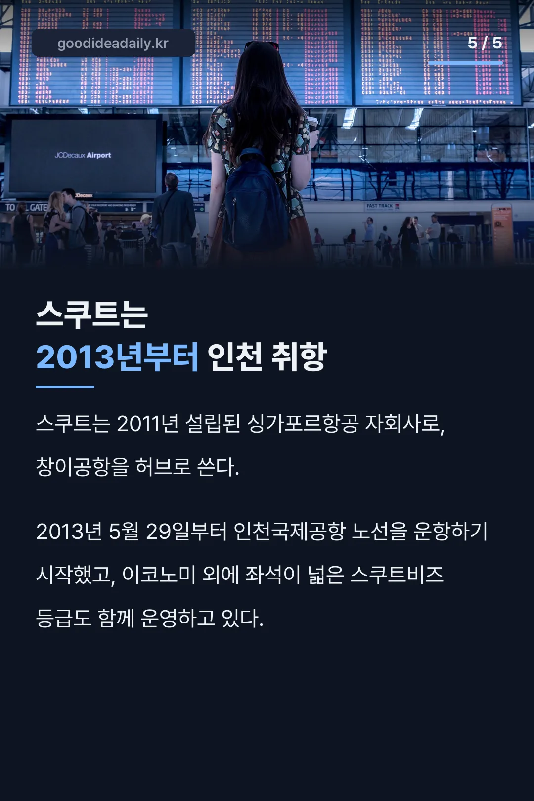 스쿠트항공 인천 취항 기록