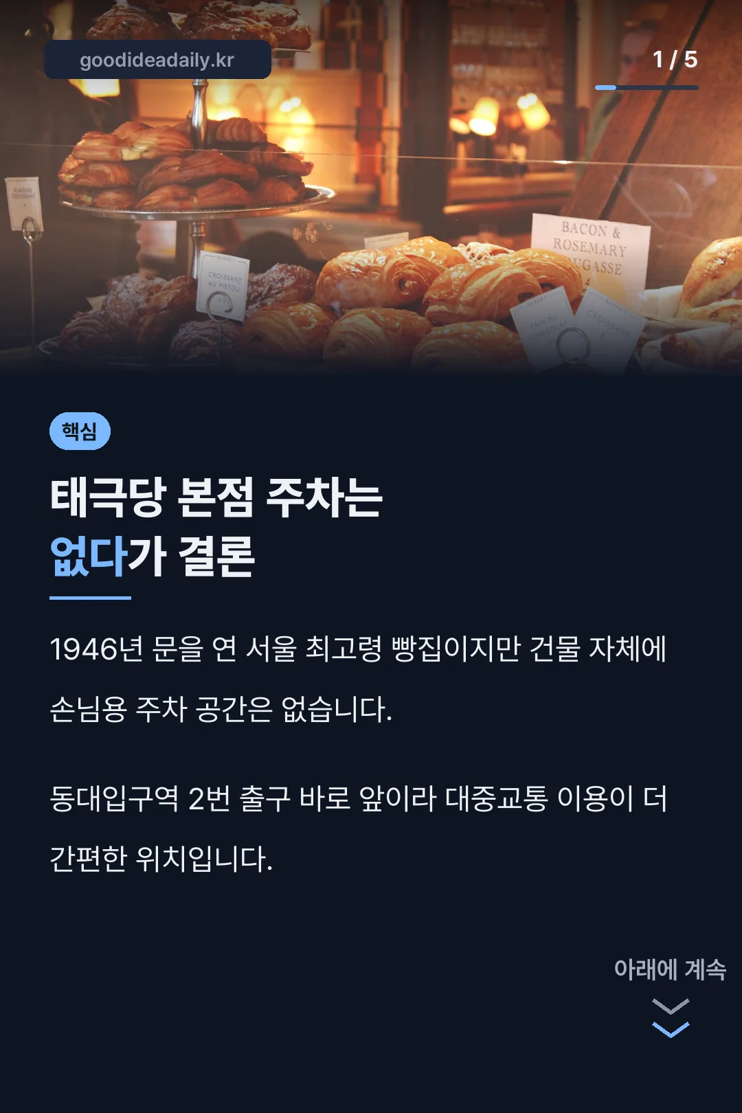 태극당 본점 주차 핵심
