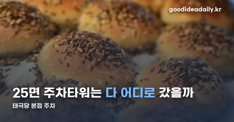 태극당 본점 주차 정리 썸네일