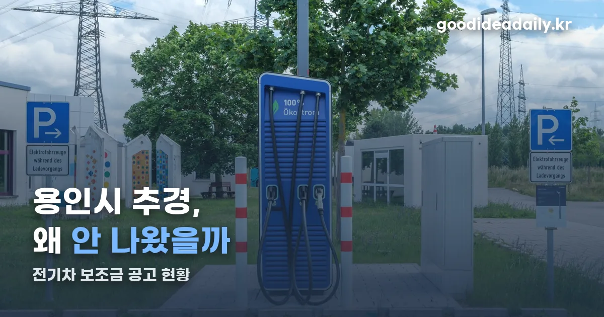 용인시 전기차 보조금 추경 정리 썸네일